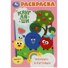 Малыши-Кругляши. Раскраска. Кругляши. 145х210 мм. Скрепка. 16 стр. Умка.изд-во: Симбат