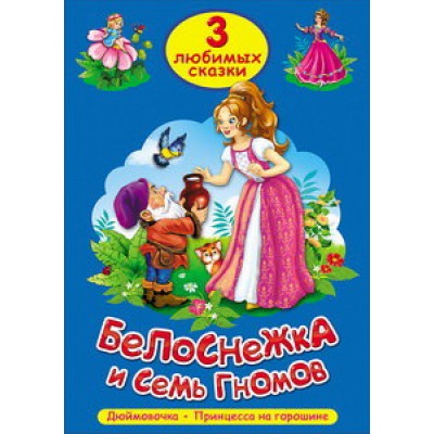 ТРИ ЛЮБИМЫХ СКАЗКИ. БЕЛОСНЕЖКА И СЕМЬ ГНОМОВ 978-5-378-20298-0