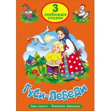 ТРИ ЛЮБИМЫХ СКАЗКИ. ГУСИ-ЛЕБЕДИ 978-5-378-20300-0