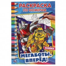 Мегаботы, вперед!. Первая раскраска А5 по номерам. 145х210 мм. 16 стр. Умка  в кор.50шт изд-во: Симбат