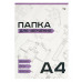 Папка для черчения А4, 20л., BG, без рамки, 160г/м2 366407