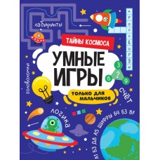 УМНЫЕ ИГРЫ ДЛЯ МАЛЬЧИКОВ. ТАЙНЫ КОСМОСА 978-5-378-34141-2