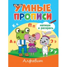 УМНЫЕ ПРОПИСИ. АЛФАВИТ 978-5-378-33788-0