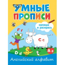 УМНЫЕ ПРОПИСИ. АНГЛИЙСКИЙ АЛФАВИТ 978-5-378-33789-7