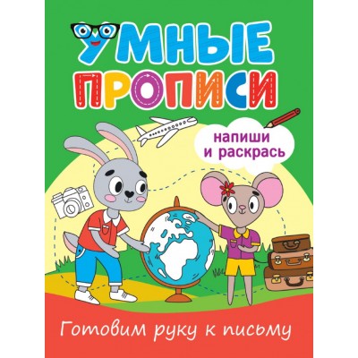 УМНЫЕ ПРОПИСИ. ГОТОВИМ РУКУ К ПИСЬМУ 978-5-378-33794-1