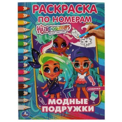 Модные подружки. Первая Раскраска А4 по номерам. Хеардорабль. 214х290 мм. 16 стр. Умка в кор.50шт изд-во: Симбат