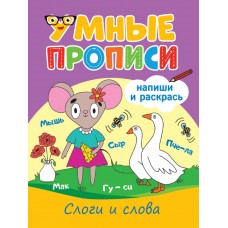 УМНЫЕ ПРОПИСИ. СЛОГИ И СЛОВА 978-5-378-33791-0