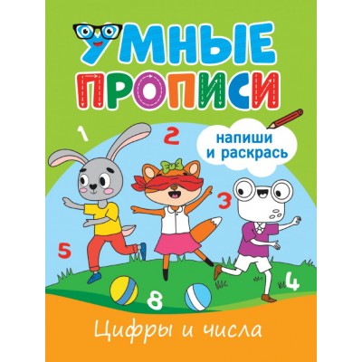 УМНЫЕ ПРОПИСИ. ЦИФРЫ И ЧИСЛА 978-5-378-33790-3