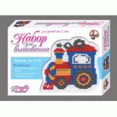 Вышивка.Паравозик (малая) арт.01116