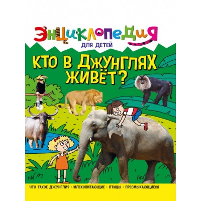 ЭНЦИКЛОПЕДИЯ ДЛЯ ДЕТЕЙ новые. КТО В ДЖУНГЛЯХ ЖИВЁТ? 978-5-378-32111-7