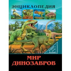 ЭНЦИКЛОПЕДИЯ. В МИРЕ ЗНАНИЙ. МИР ДИНОЗАВРОВ 978-5-378-27546-5