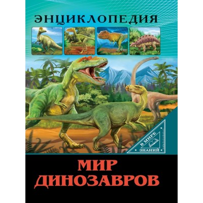 ЭНЦИКЛОПЕДИЯ. В МИРЕ ЗНАНИЙ. МИР ДИНОЗАВРОВ 978-5-378-27546-5