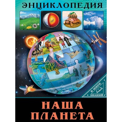 ЭНЦИКЛОПЕДИЯ. В МИРЕ ЗНАНИЙ. НАША ПЛАНЕТА 978-5-378-28910-3