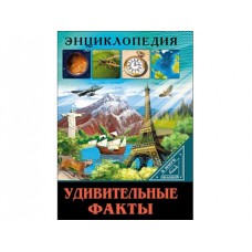 ЭНЦИКЛОПЕДИЯ. В МИРЕ ЗНАНИЙ. УДИВИТЕЛЬНЫЕ ФАКТЫ 978-5-378-27600-4