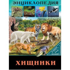 ЭНЦИКЛОПЕДИЯ. В МИРЕ ЗНАНИЙ. ХИЩНИКИ 978-5-378-28909-7