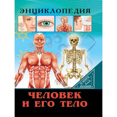 ЭНЦИКЛОПЕДИЯ. В МИРЕ ЗНАНИЙ. ЧЕЛОВЕК И ЕГО ТЕЛО 978-5-378-27549-6