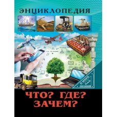 ЭНЦИКЛОПЕДИЯ. В МИРЕ ЗНАНИЙ. ЧТО? ГДЕ? ЗАЧЕМ? 978-5-378-27599-1