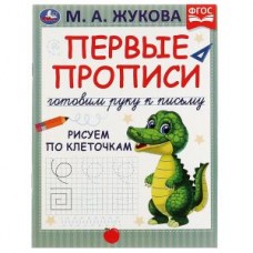 Первые прописи. Готовим руку к письму. Рисуем по клеточкам. М. А. Жукова. 16 стр. Умка Симбат