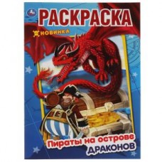 Пираты на острове Драконов. Первая Раскраска А4. 214х290 мм. 16 стр. Умка в кор.50шт изд-во: Симбат