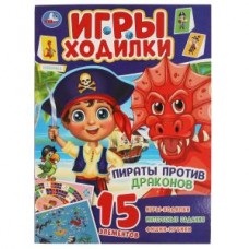 Пираты против драконов.  Активити ходилка-раскраска.   210х285 мм. 12 стр.  Умка в кор.50шт изд-во: Симбат