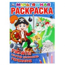 Пираты против драконов: перемирие. Первая Раскраска А4 Мультяшная. 16 стр. Умка в кор.50шт изд-во: Симбат