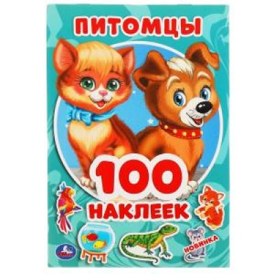 Питомцы. 100 наклеек. 145х210мм. 4 стр. наклеек. Умка