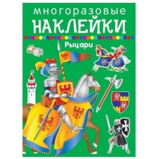 Рыцари / Наклейки для дошколят изд-во: Искатель авт:978-5-906998-56-9