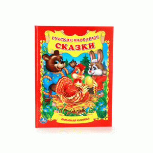 КНИГИ ДЛЯ ДЕТЕЙ (Умка) 7БЦ РУССКИЕ НАРОДНЫЕ СКАЗКИ. (ЛЮБИМАЯ КНИЖКА). ФОРМАТ: 198Х255 ММ. ОБЪЕМ: 32 СТР.