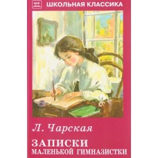 Записки маленькой гимназистки / Школьная библиотека изд-во: Искатель авт:978-5-00054-166-1