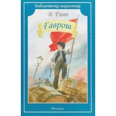 Гаврош изд-во: Искатель авт:978-5-9500508-4-8