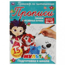 Пишем курсивные буквы. Тренажёр по чистописанию. Мультмикс. 145х195 мм. 16 стр. Умка  в кор.50шт изд-во: Симбат