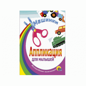 АППЛИКАЦИИ ДЛЯ МАЛЫШЕЙ мелов.обл. мягкий перепл. 145х200 Проф-Пресс машинки 00000012581