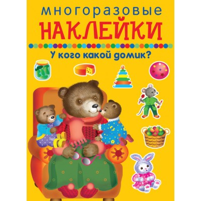 У кого какой домик? / Наклейки для дошколят изд-во: Искатель авт:978-5-906998-54-5