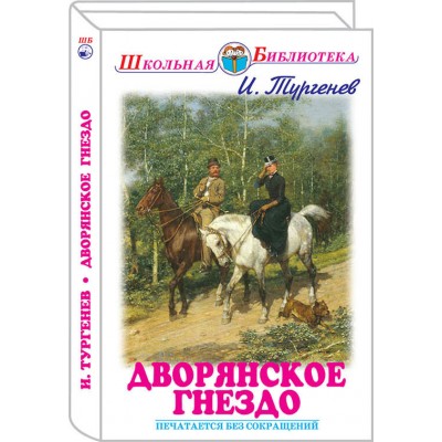 Дворянское гнездо изд-во: Искатель авт:978-5-906775-22-1