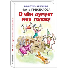 О чём думает моя голова / Библиотечка школьника изд-во: Искатель авт:978-5-906998-34-7