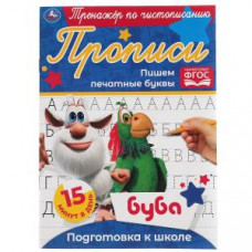 Пишем печатные буквы.  Тренажёр по чистописанию. Буба. 145х195 мм. 16 стр. Умка  в кор.50шт изд-во: Симбат