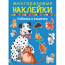 Собачки и кошечки / Наклейки для дошколят изд-во: Искатель авт:978-5-906998-63-7