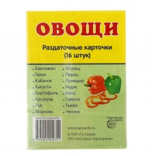 Карточки обучающие "Овощи" 16 шт. 6,3 х 8,7 см. 599217 599217