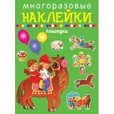 Лошадки / Наклейки для дошколят изд-во: Искатель авт:978-5-906998-62-0