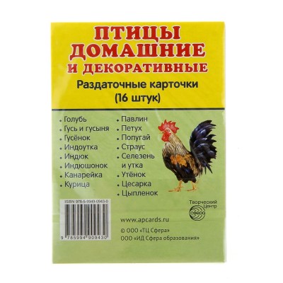 Карточки обучающие "Птицы домашние и декоративные" 16 шт. 6,3 х 8,7 см. 599221 599221