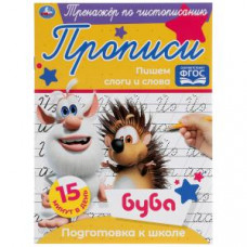 Пишем слоги и слова.  Тренажёр по чистописанию. Буба. 145х195 мм. 16 стр. Умка  в кор.50шт изд-во: Симбат