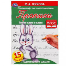 Пишем слоги и слова. М.А. Жукова.  Тренажер по чистописанию. Подготовка к школе. Умка в кор.50шт изд-во: Симбат