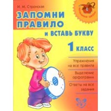 Запомни правило и вставь букву 1 класс / Начальная школа изд-во: Литера авт:Стронская И.М