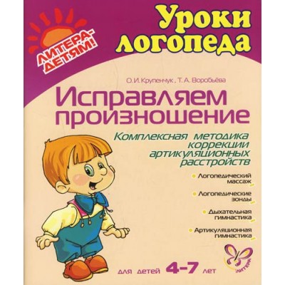 Исправляем произношение. Для детей 4-7 лет / Уроки логопеда изд-во: Литера авт:Крупенчук О.И. Воробьева