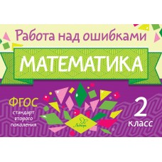 Математика 2 класс / Работа над ошибками изд-во: Литера авт:Селиванова М.С