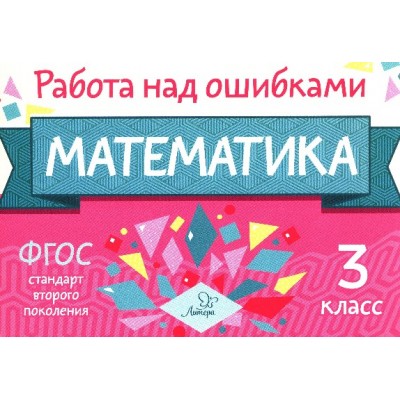 Математика 3 класс / Работа над ошибками изд-во: Литера авт:Селиванова М.С