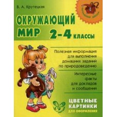 Окружающий мир 2-4 кл.Цветные картинки для оформл. / Начальная школа изд-во: Литера авт:Крутецкая В.А.