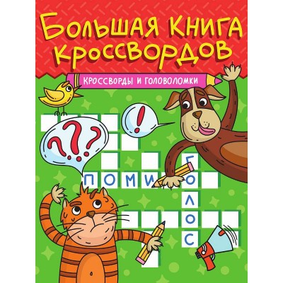 БОЛЬШАЯ КНИГА КРОССВОРДОВ. КРОССВОРДЫ И ГОЛОВОЛОМКИ 978-5-378-34272-3