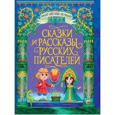 БОЛЬШАЯ КНИГА СКАЗОК ДЛЯ МАЛЫШЕЙ. СКАЗКИ И РАССКАЗЫ РУССКИХ ПИСАТЕЛЕЙ 978-5-378-31468-3