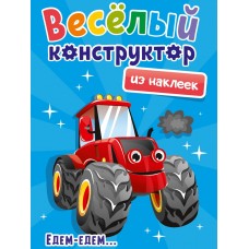 ВЕСЁЛЫЙ КОНСТРУКТОР с наклейками. ЕДЕМ - ЕДЕМ 978-5-378-33738-5